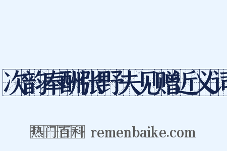 次韵奉酬张野夫见赠近义词是什么意思的图片